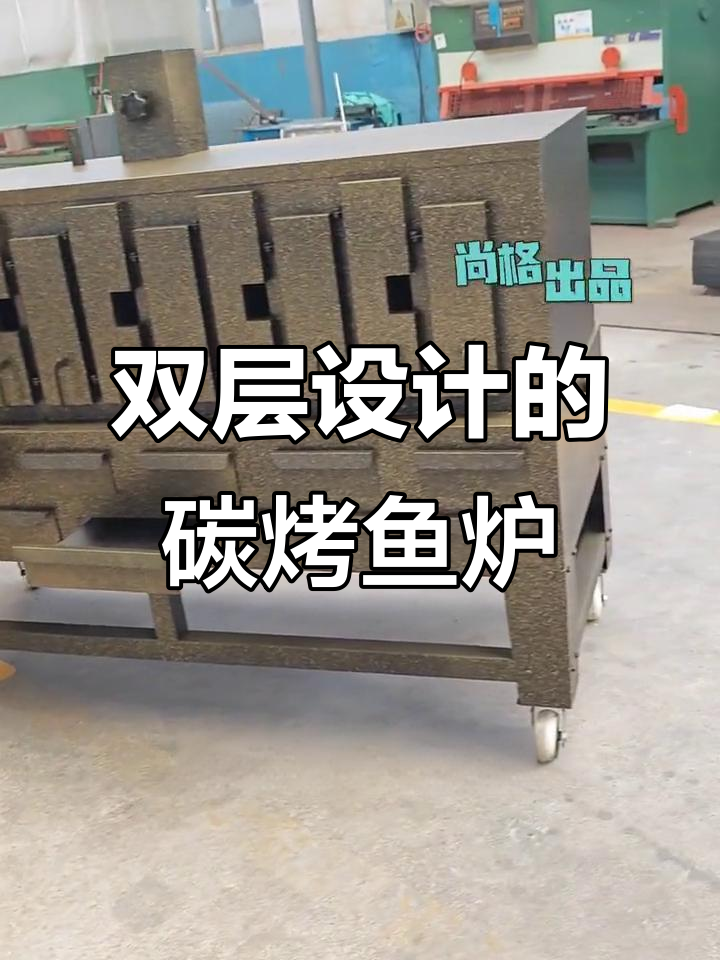 木炭烤鱼炉设计升级,油灰分离更方便