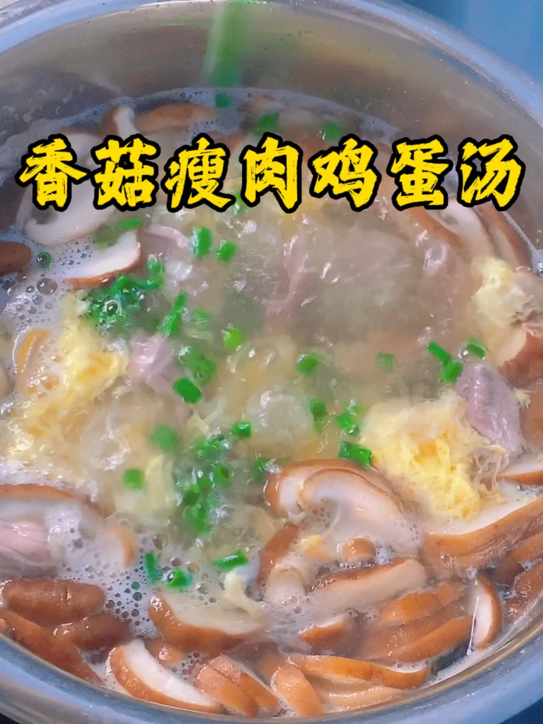 距鲜美!连喝三碗都不够的香菇鸡蛋瘦肉汤!