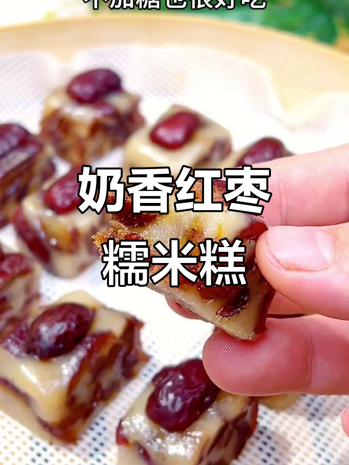 奶香红枣糯米糕，软糯又美味，蒸一蒸轻松搞定