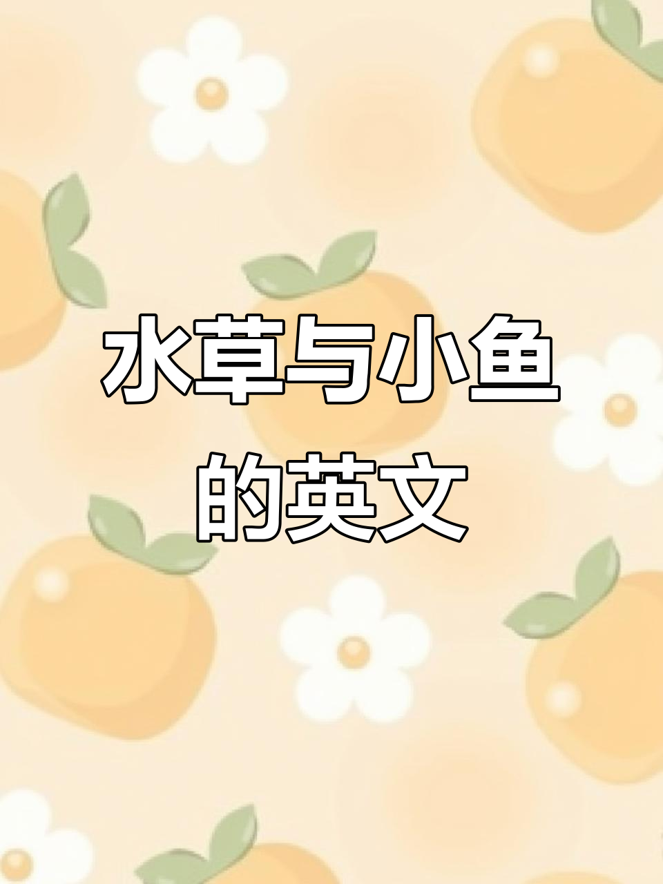鱼缸里的水草和鱼儿,英语怎么说?