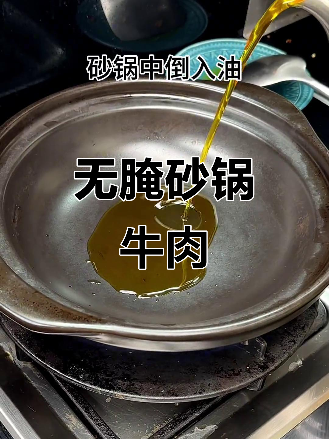 砂锅牛肉煲，牛里脊无腌制、无需清洗，色香味俱全
