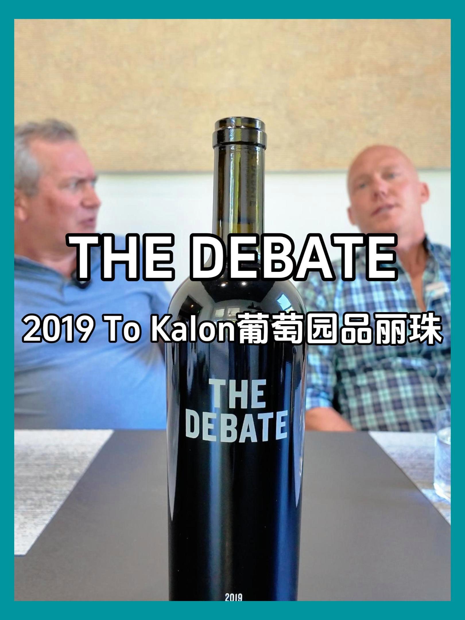 $200|惊人的Deal|纳帕谷 The Debate 辩论酒庄 To Kalon 葡萄园