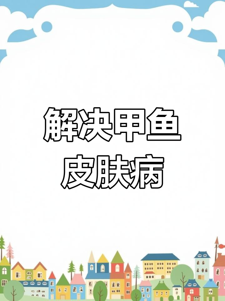 甲鱼皮肤问题解决方案
