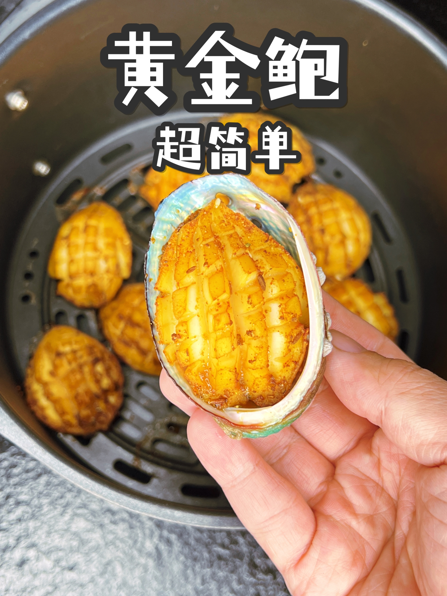 鲍鱼教程,超糯超香超简单的黄金鲍鱼做法!