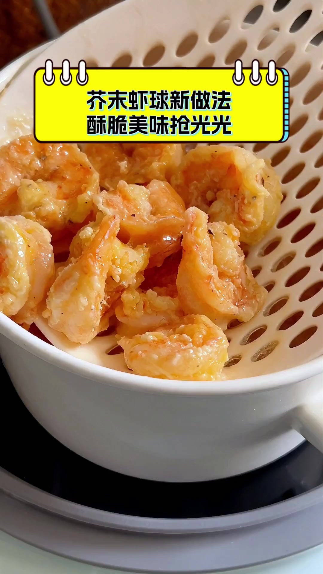 芥末虾球新做法,酥脆美味抢光光