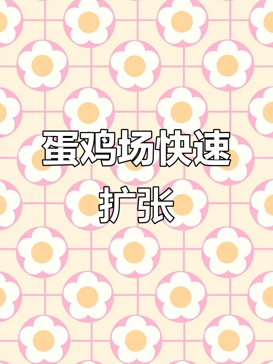 蛋鸡场扩张迅速,淘汰单栋5万只规模成常态