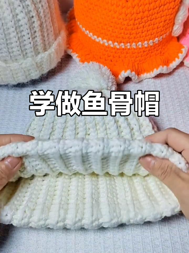 简单易学的鱼骨帽编织教程，适合初学者