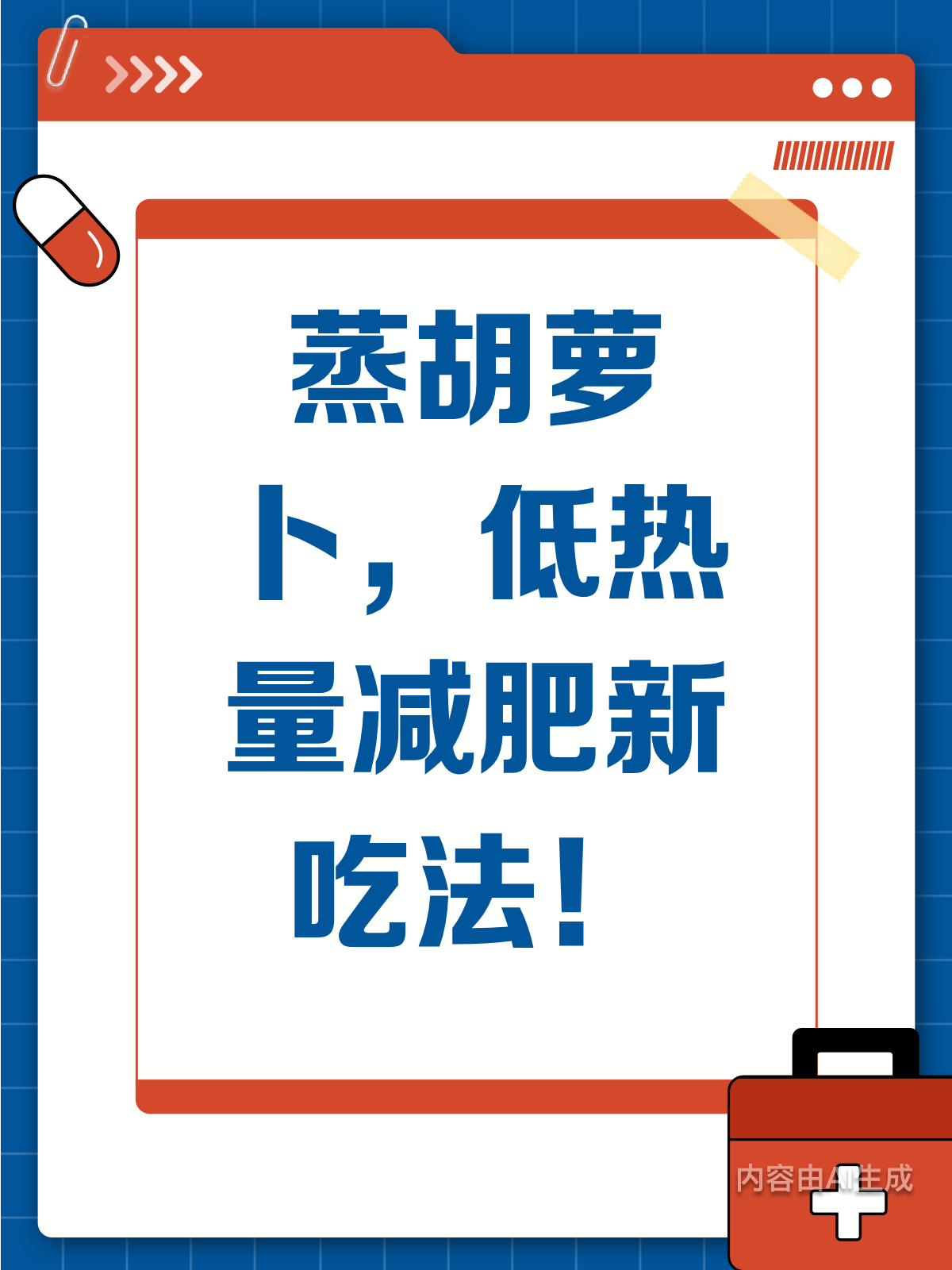 蒸胡萝卜新吃法,助力健康瘦身!