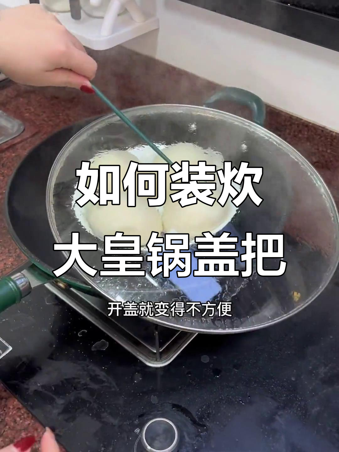 炊大皇锅盖把手安装全攻略,轻松搞定!