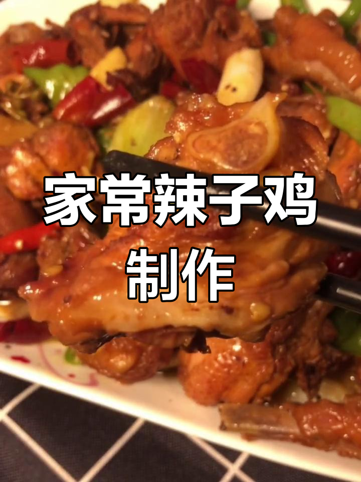 家庭版辣子鸡,简单又美味!三黄鸡肉质鲜嫩,做法超实用