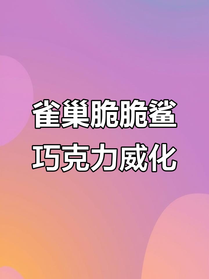 过年必备!雀巢脆脆鲨巧克力威化饼干,酥脆香浓,独立包装超方便
