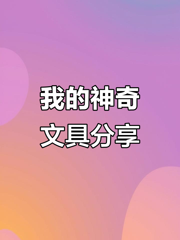 磁吸笔、鲨鱼笔,文具控的宝藏大揭秘!