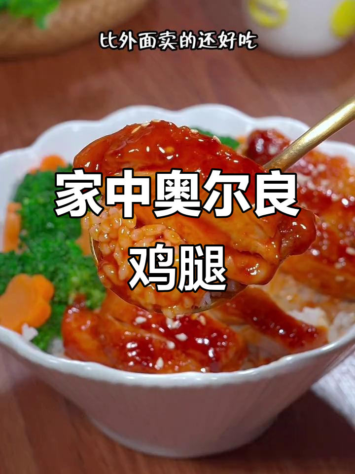 在家轻松做奥尔良鸡腿饭,简单又美味!