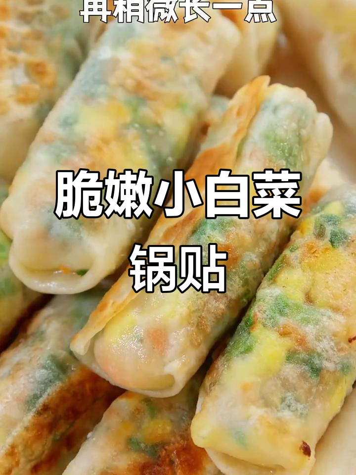 小白菜锅贴,酥香鲜美,宝宝抢着吃!