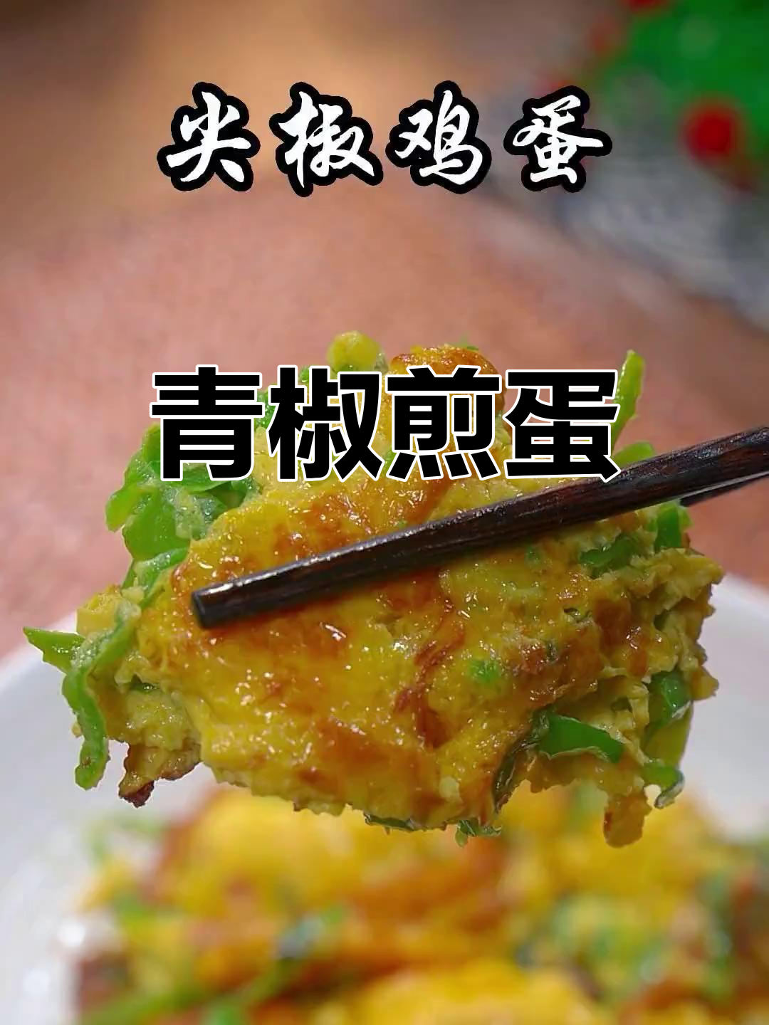 尖椒炒鸡蛋,简单又美味