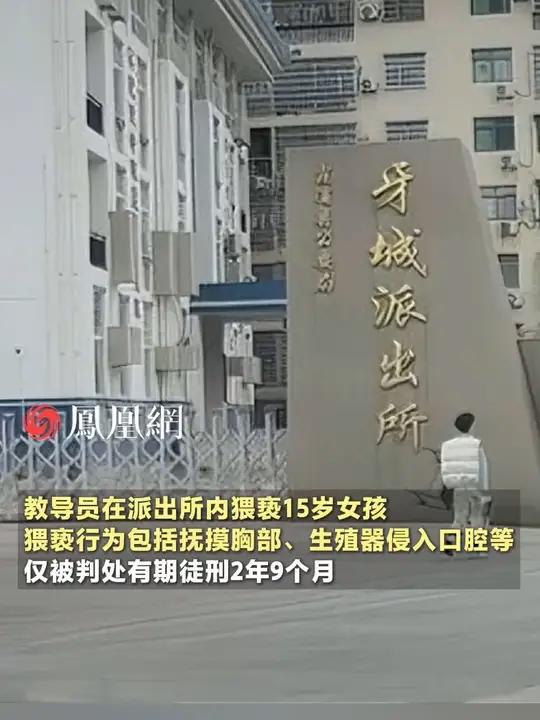 派出所教导员在其办公室内猥亵15岁女孩,被判处有期徒刑2年9个月,受害者父亲发声#福建 #