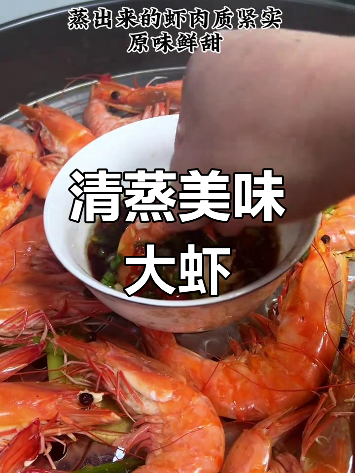 简单清蒸大虾,鲜美嫩滑,搭配蘸料绝妙!