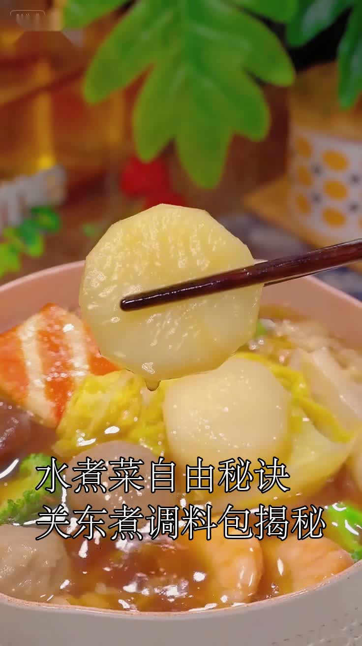 水煮菜自由秘诀关东煮调料包揭秘