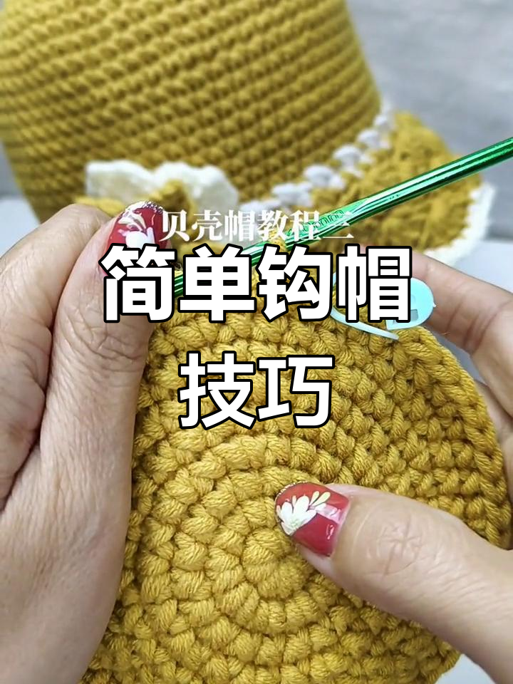 成人手工钩编帽子教程,轻松学会短针与加针