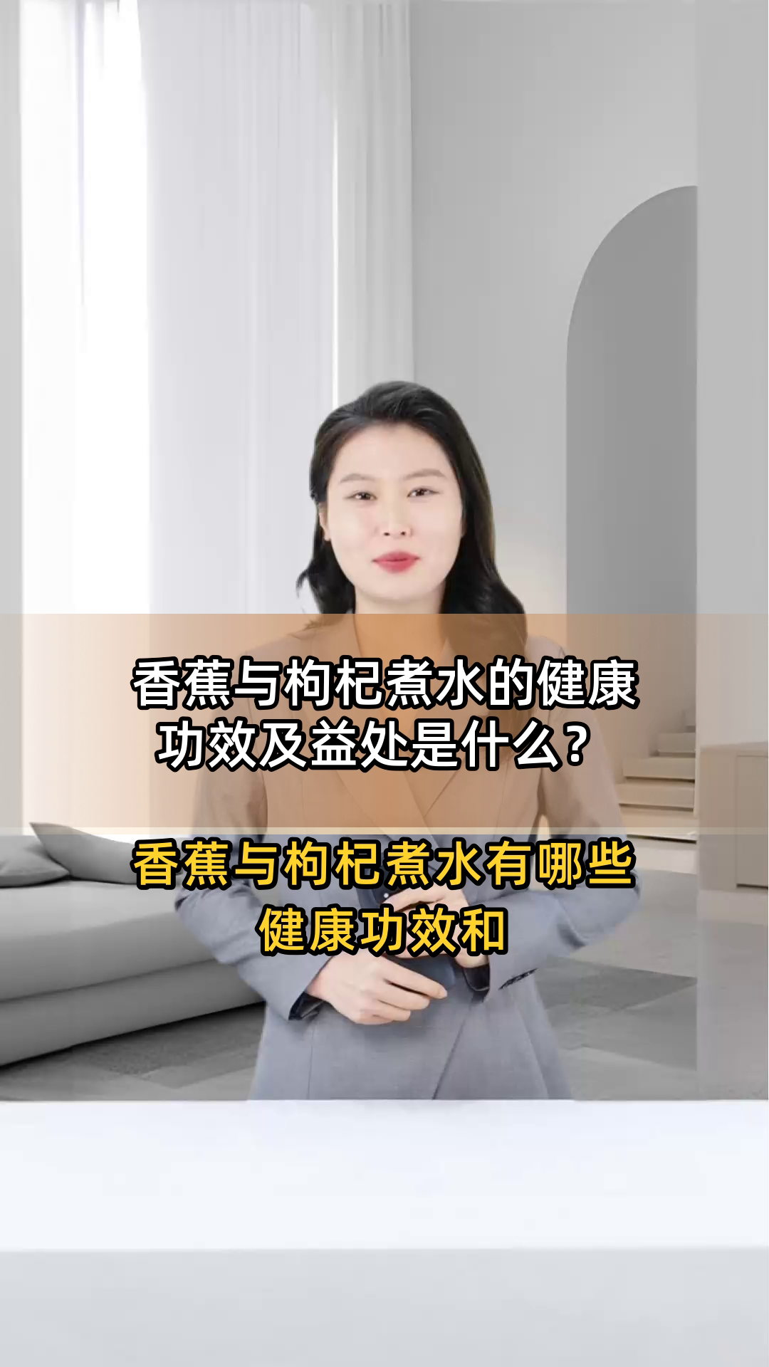 香蕉与枸杞煮水的健康功效及益处是什么?