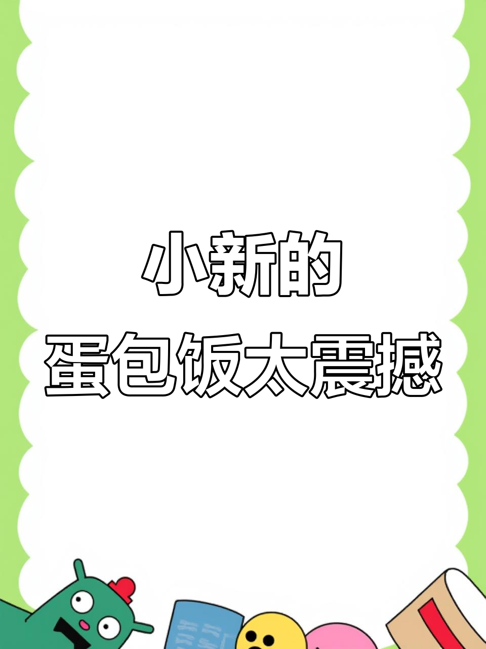 蜡笔小新流心蛋包饭,吃上一口停不下来!