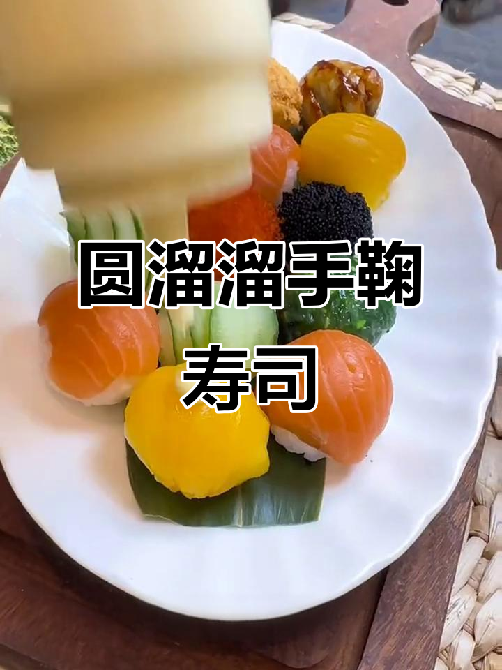 一口一个超满足的手鞠寿司球,做法大揭秘
