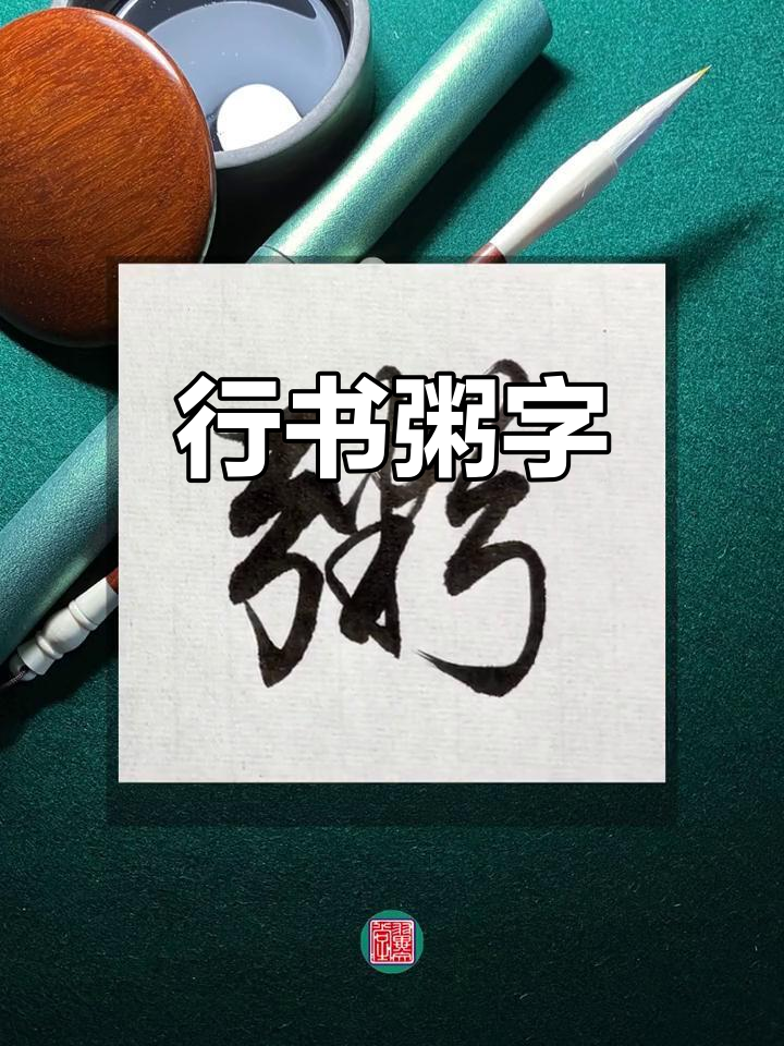 书法:行书“粥”字展示