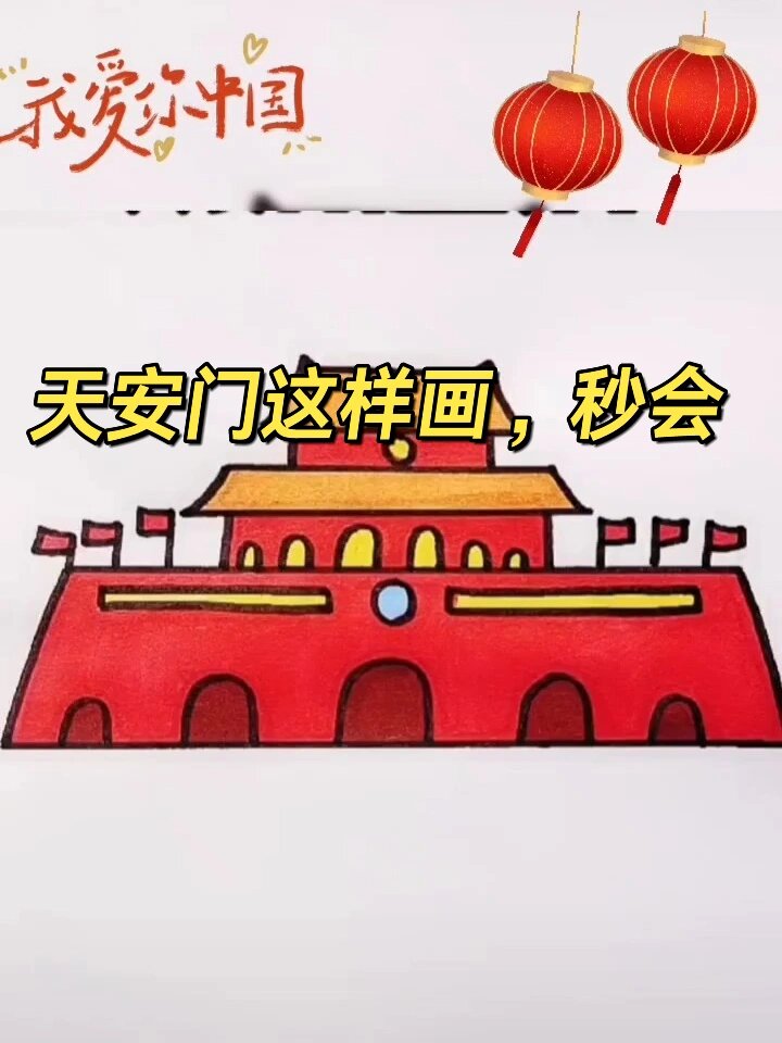 天安门这样画,秒会