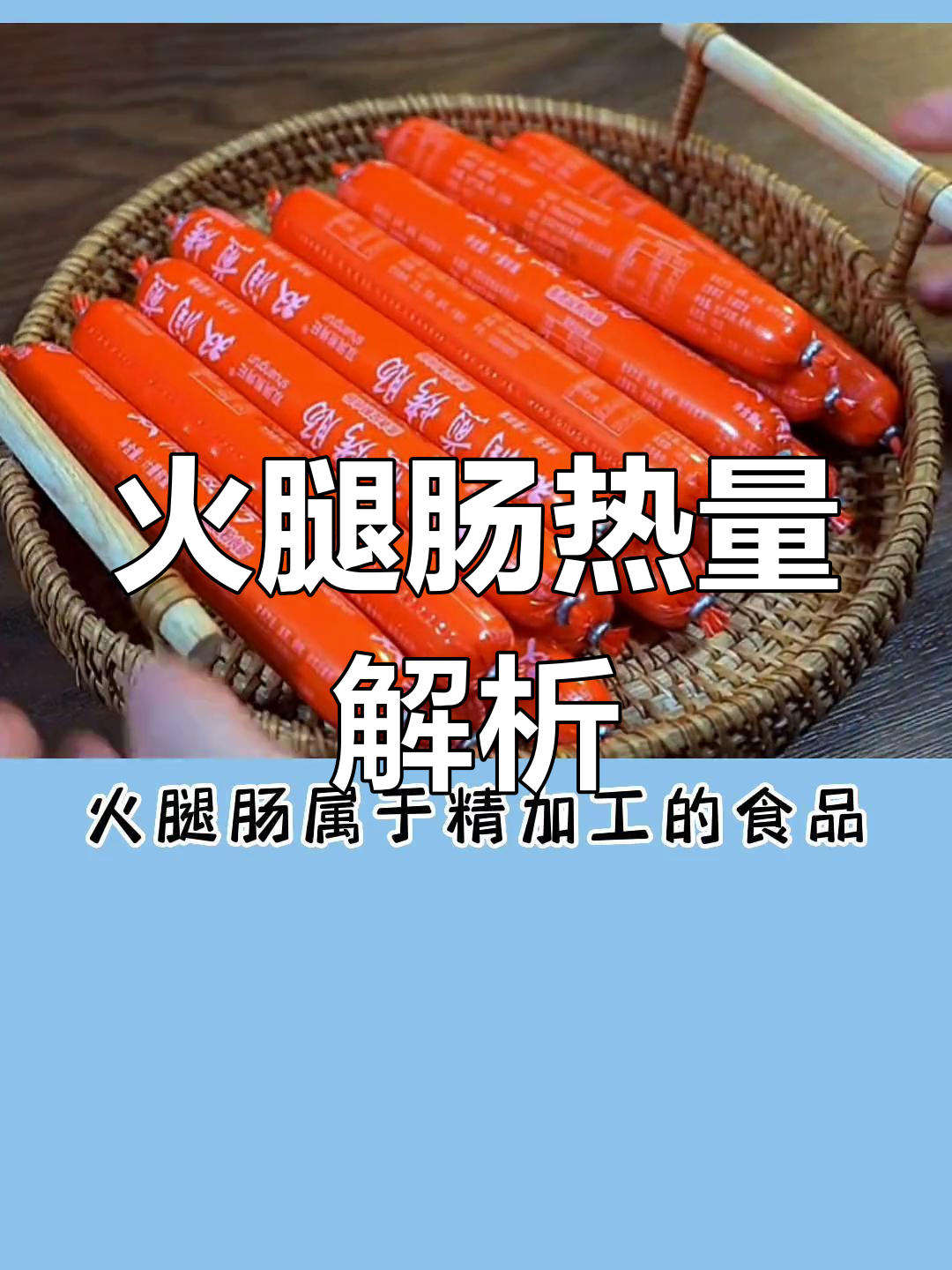 火腿肠减脂期能吃吗?