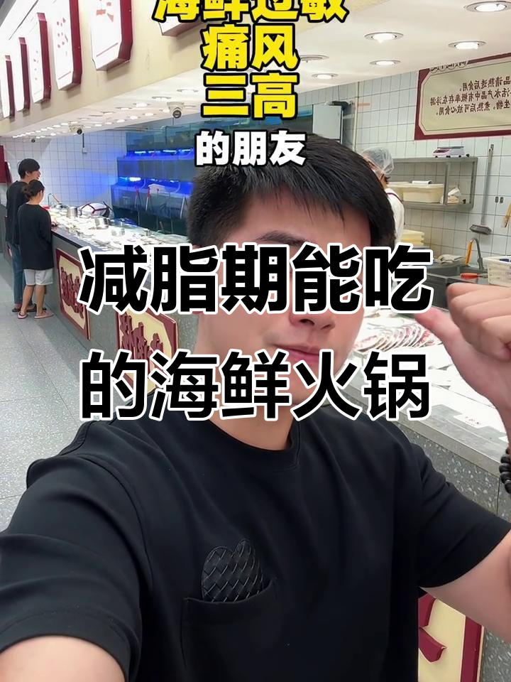 减脂期吃海鲜火锅的避雷指南,哪些食材能放心吃