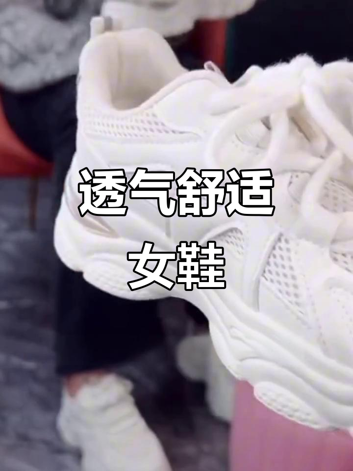 夏季透气女鞋，舒适软底，防滑百搭，适合各年龄段
