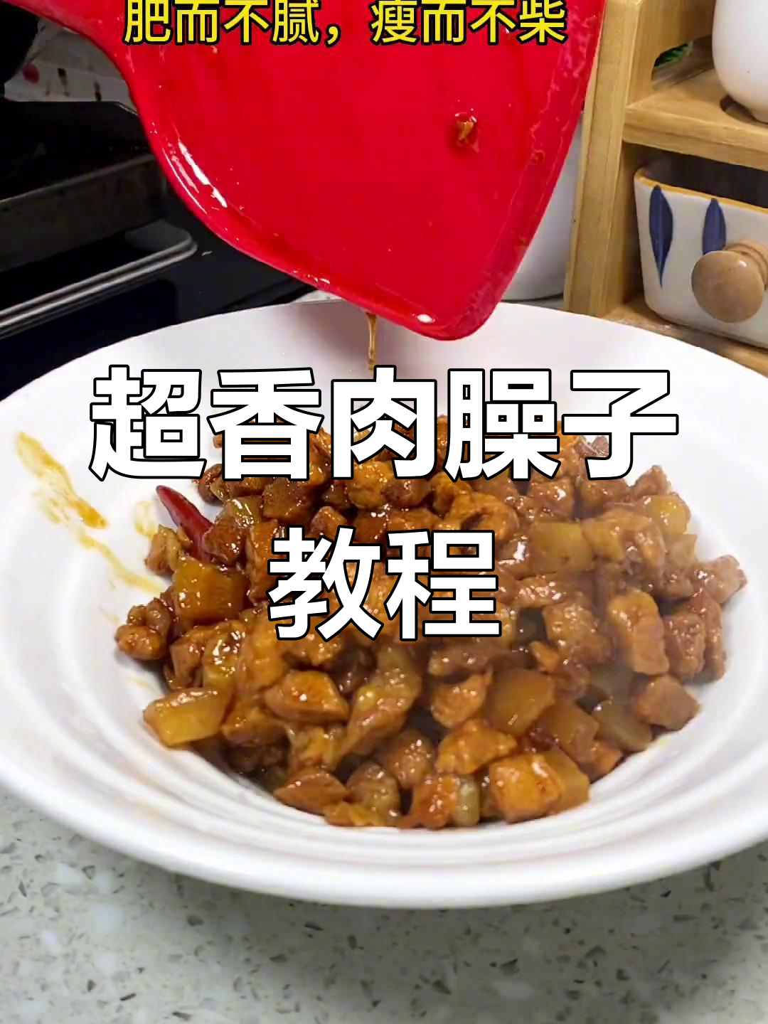 肉臊子做法大揭秘,拌饭夹馍超下饭