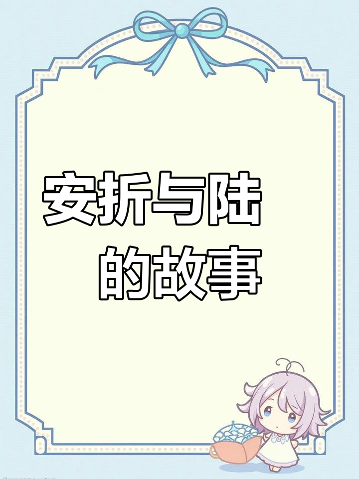 陆沨安折的蘑菇世界:番外篇中的奇妙冒险