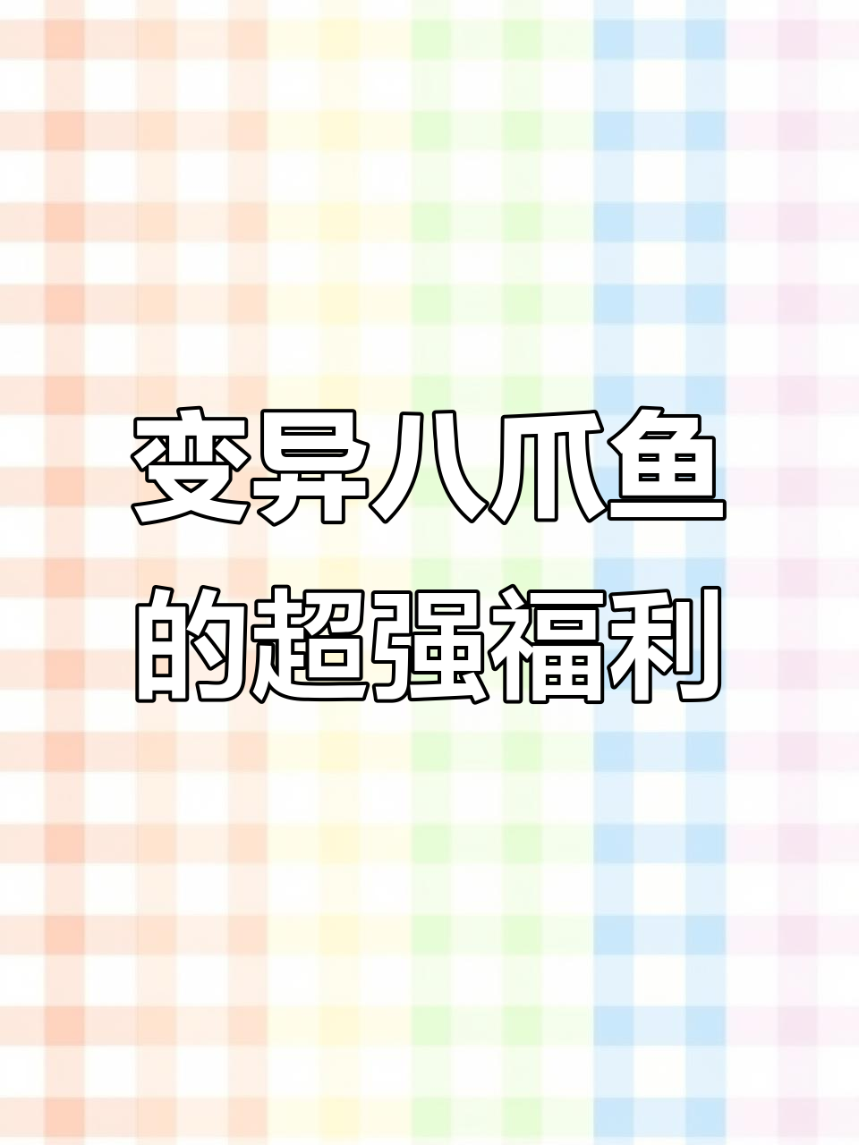 变异八爪鱼带来超级福利,金币无限拿!
