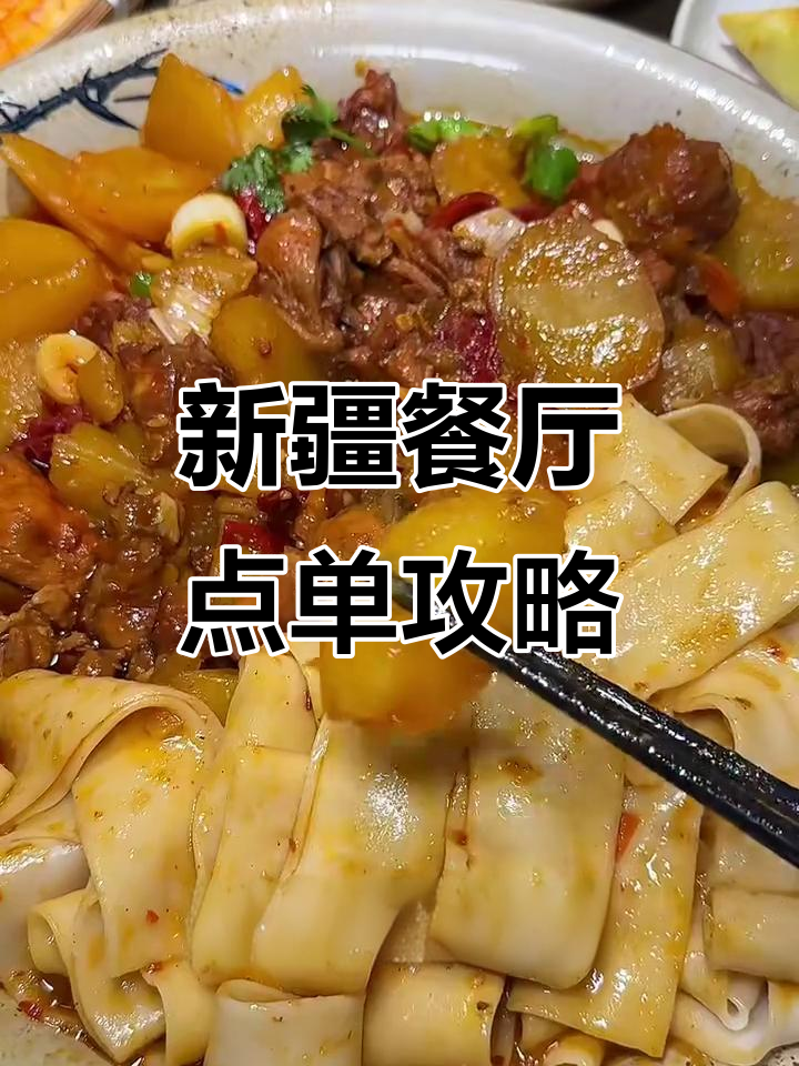 新疆菜必试清单,大盘鸡、烤羊肉全都有!