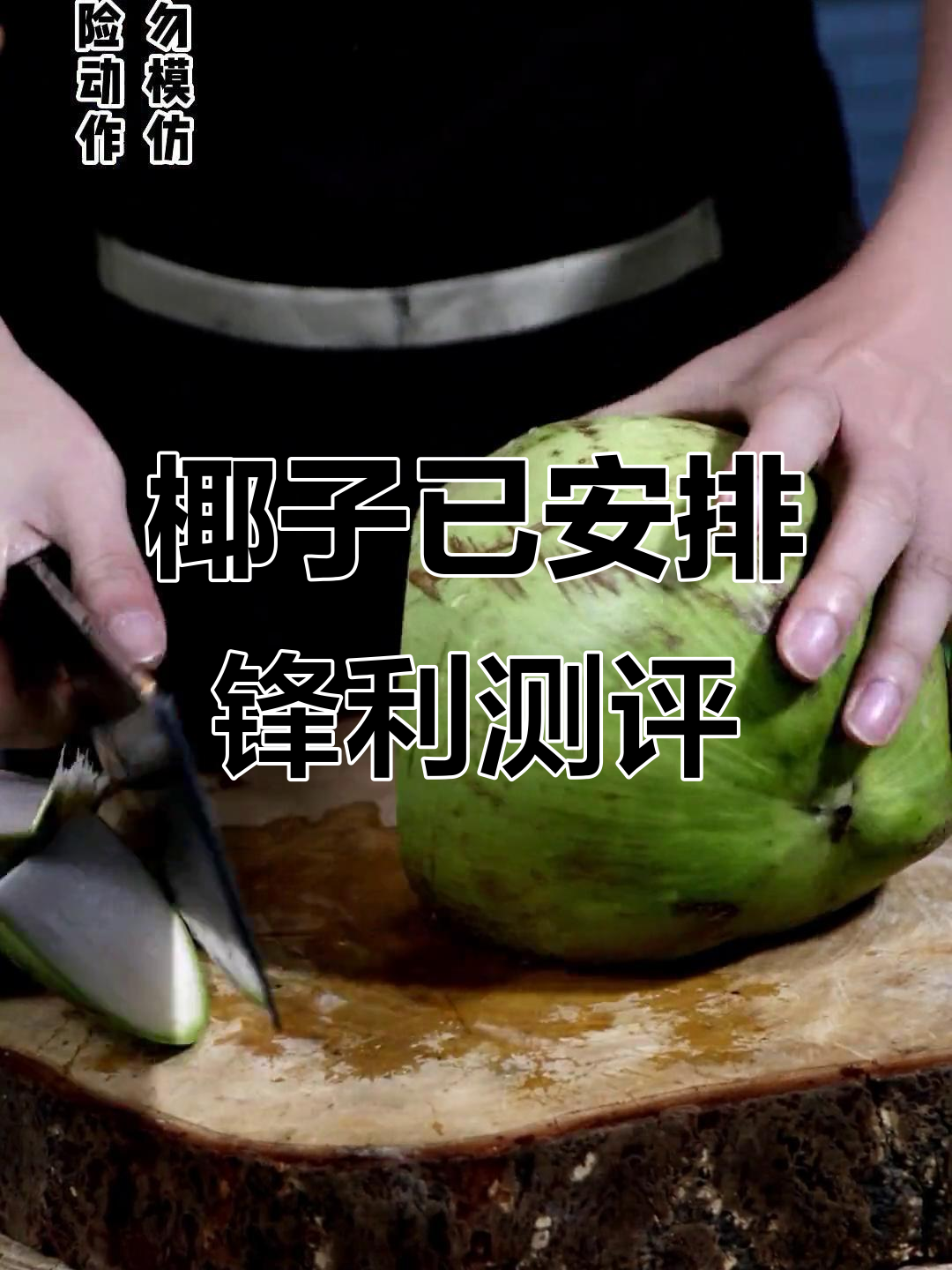 锋利与否,你说了算!手工锻打菜刀评测