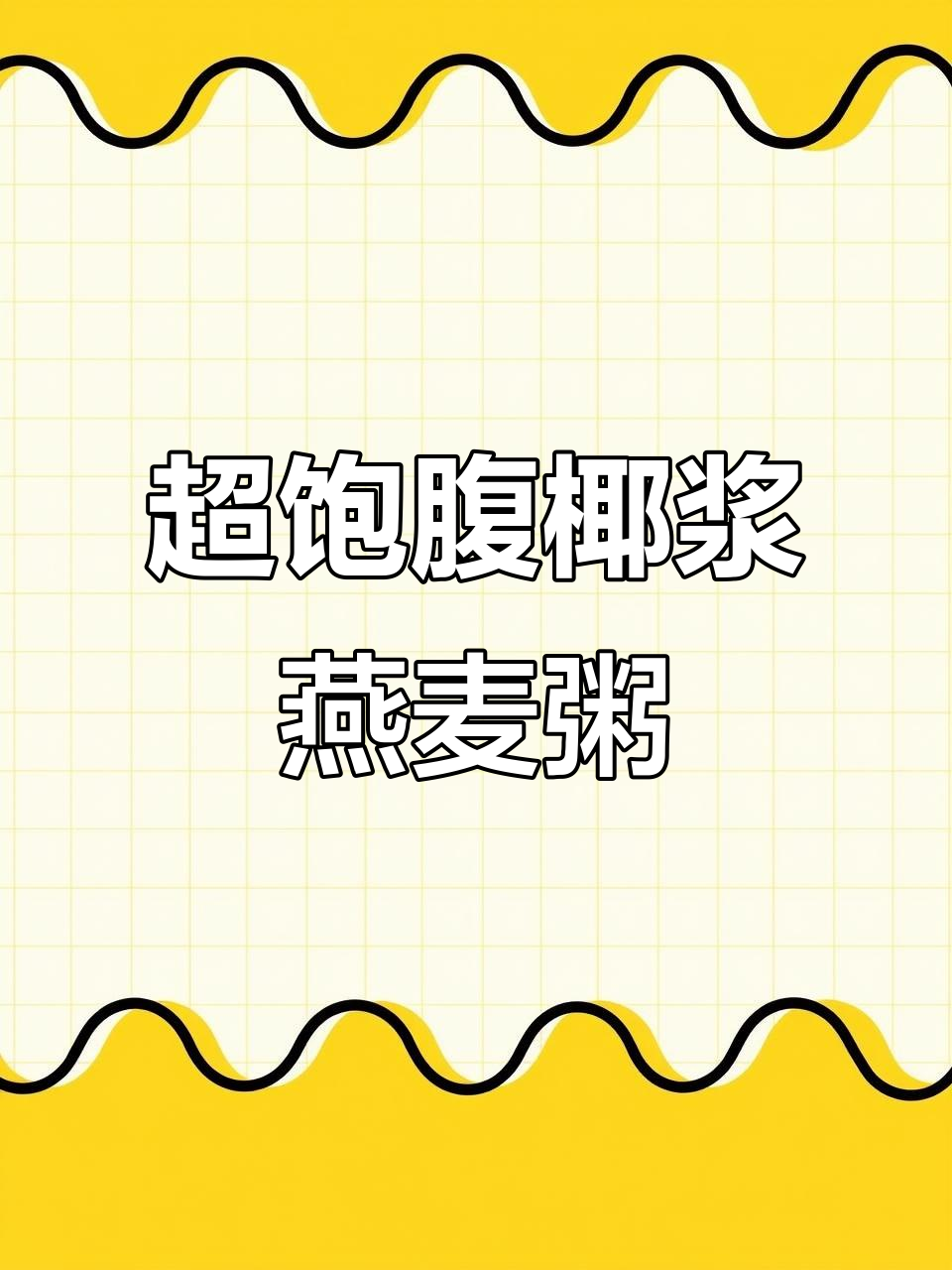椰浆燕麦粥,薏米与厚椰汁的完美搭配