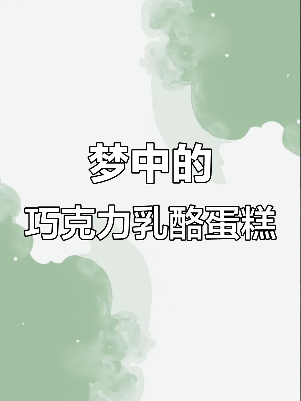 巧克力蓝莓甘纳许乳酪蛋糕,梦中情糕的完美呈现