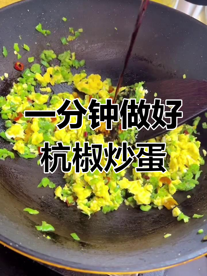 轻松做家常杭椒炒鸡蛋,一分钟搞定下饭菜