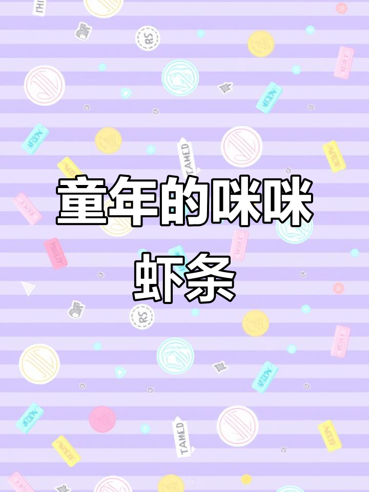 经典咪咪虾条，童年味道满满！酥脆咸香让人怀念