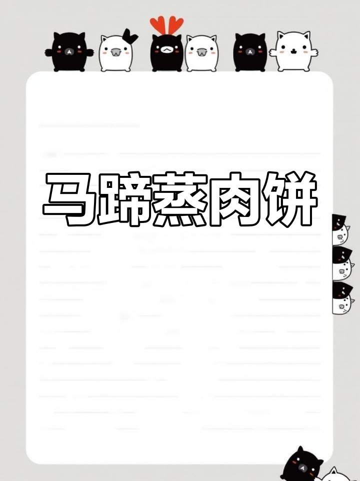广东美味马蹄肉饼，香浓开胃，绝对让你停不下来！