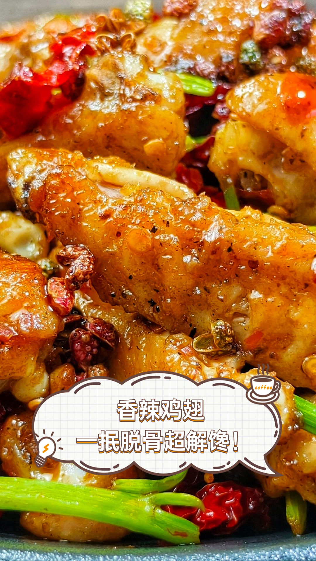 香辣鸡翅，一抿脱骨超解馋！
