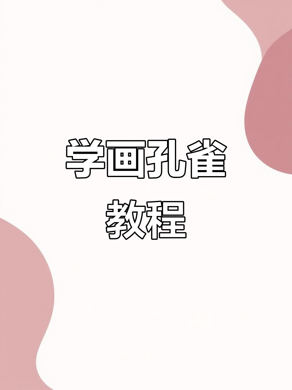 跟着小雨老师学画孔雀,简单步骤教你画出美丽羽毛