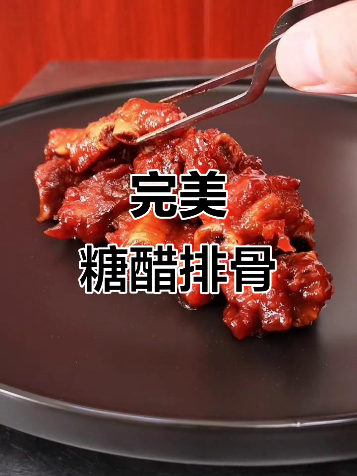 糖醋排骨精致摆盘，色香味俱全