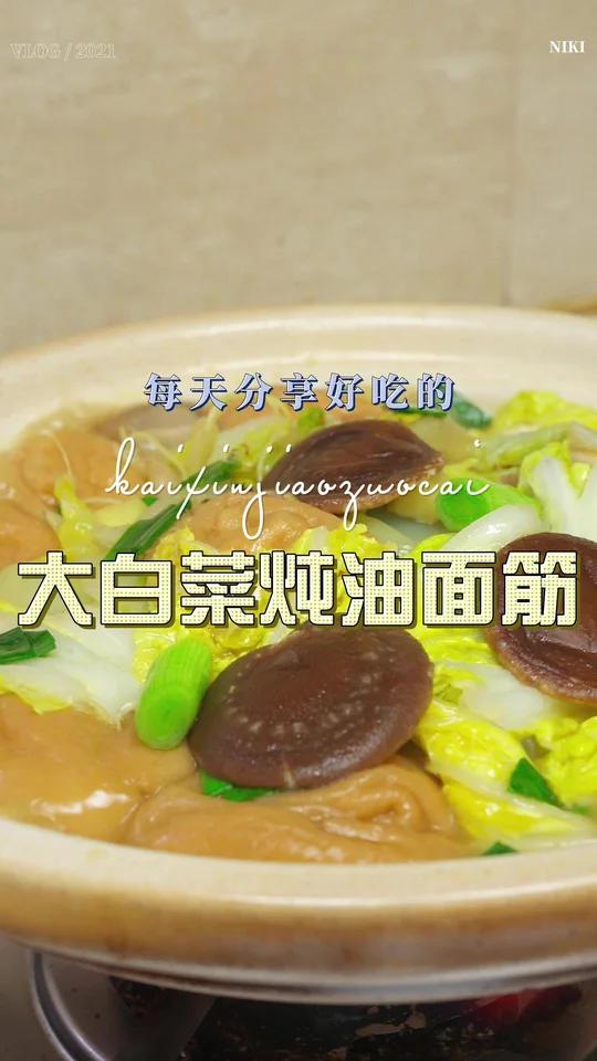 大白菜烧油面筋