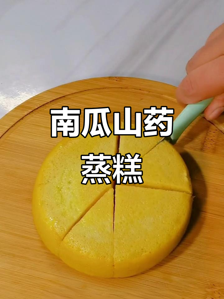 无面粉无水,南瓜山药蒸糕轻松做,宝宝抓握方便