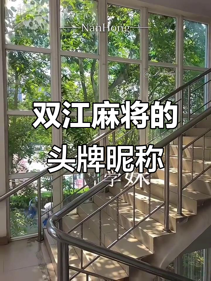 孟一凡与双江麻将的娇气故事,头牌小昵称曝光
