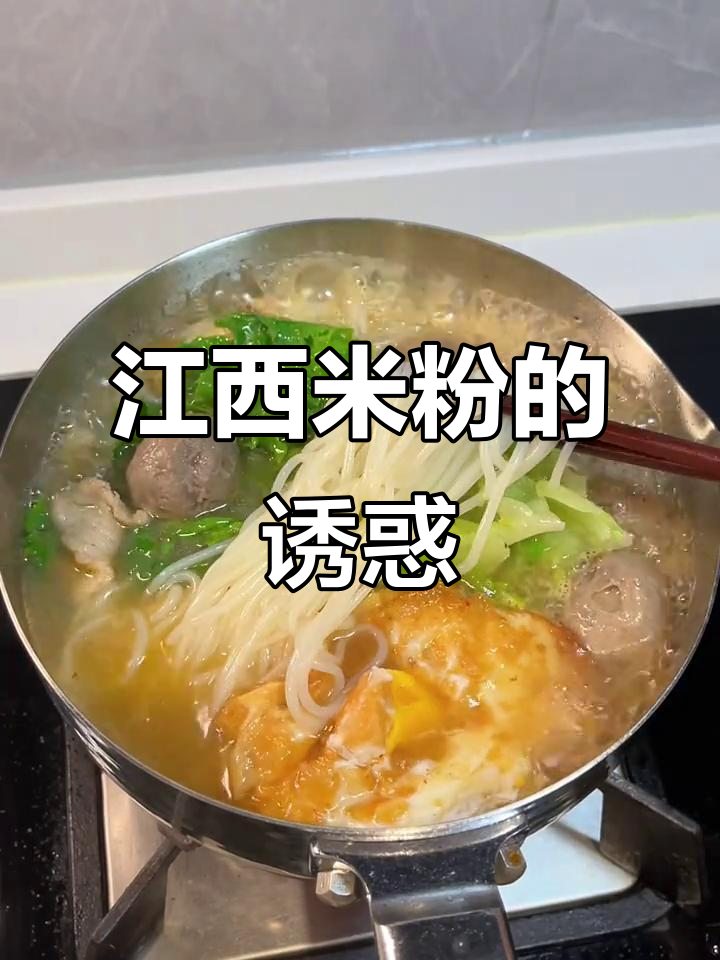 江西米粉,汤鲜味浓,拌炒皆宜,让人欲罢不能