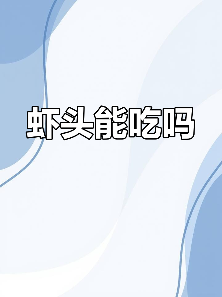 小龙虾头部黄色物质到底能不能吃?揭秘真相