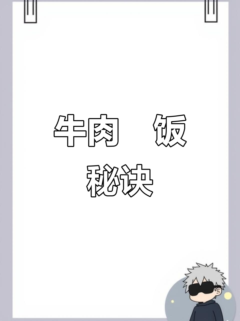 牛肉丼饭的正确做法:慢烤封层,既省时又美味!